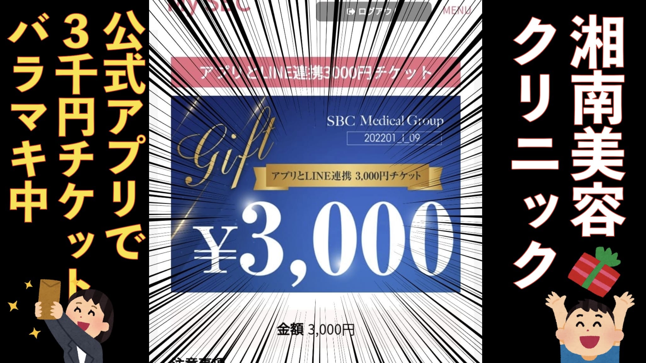 湘南美容クリニック公式アプリで3000円チケット配布中！もらいかた解説サムネイル画像