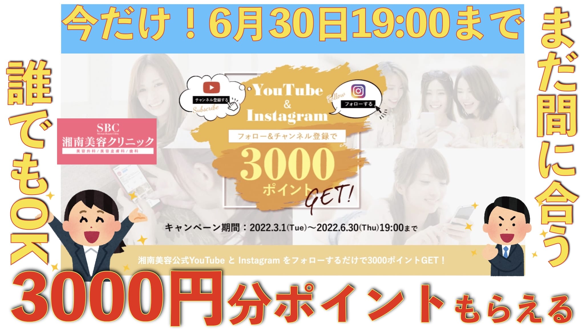 【6/30まで】誰でも3千円クーポンもらえる！湘南美容クリニックのインスタ＆YouTube登録するだけでポイントもらえるキャンペーンやってます。サムネイル画像