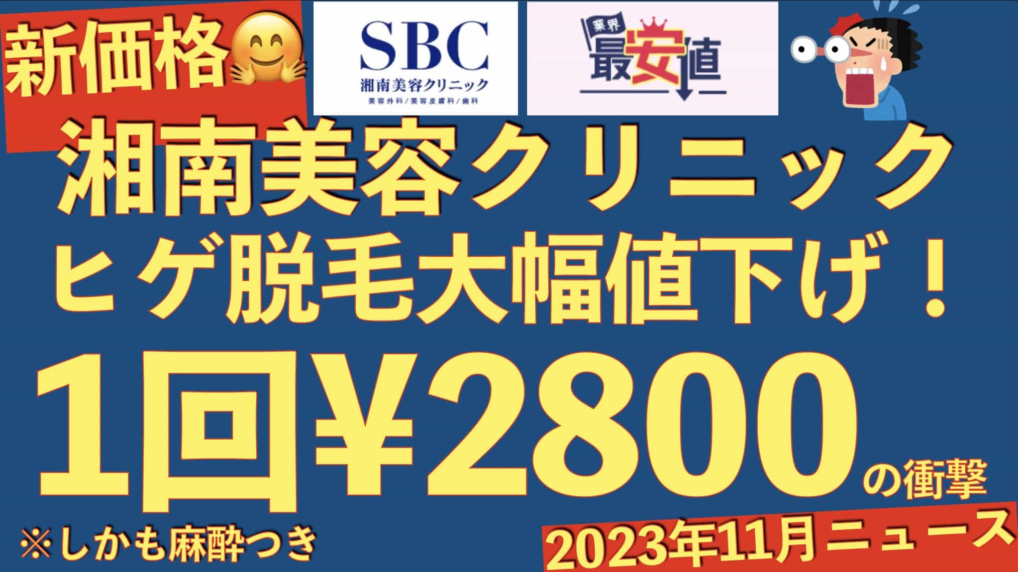 【新価格】湘南美容クリニックのヒゲ脱毛が1回¥2800へ大幅値下げ！2023/11/28最新情報